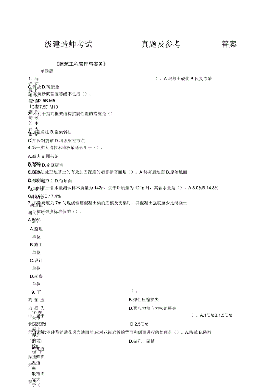 历年一级建造师建筑实务真题及答案解析_第1页