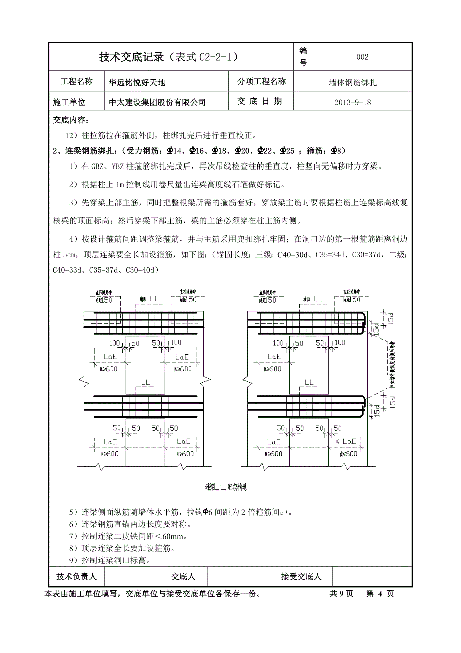 墙体钢筋绑扎技术交底.doc_第4页