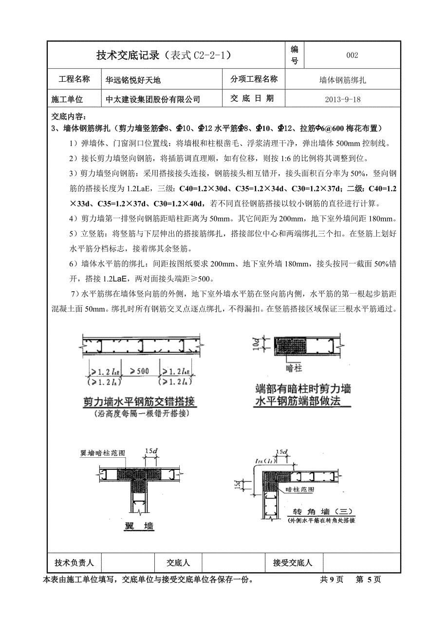 墙体钢筋绑扎技术交底.doc_第5页