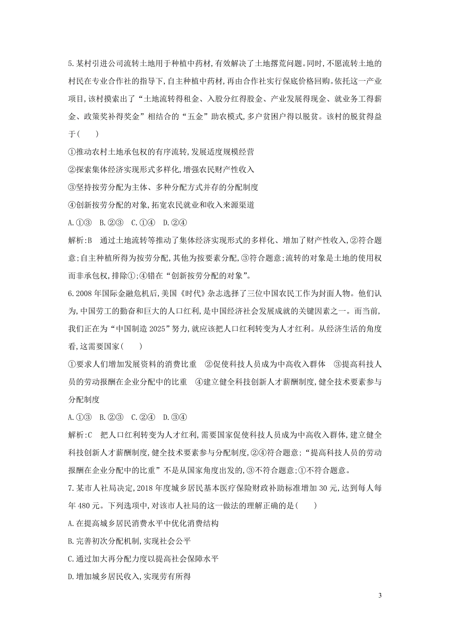 （广东专用）2021版新高考政治一轮复习 经济生活 第三单元 收入与分配 限时检测 新人教版_第3页