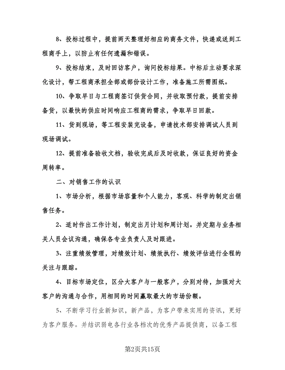 销售业务员个人工作计划标准范文（五篇）.doc_第2页