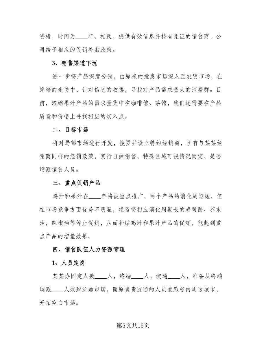 销售业务员个人工作计划标准范文（五篇）.doc_第5页