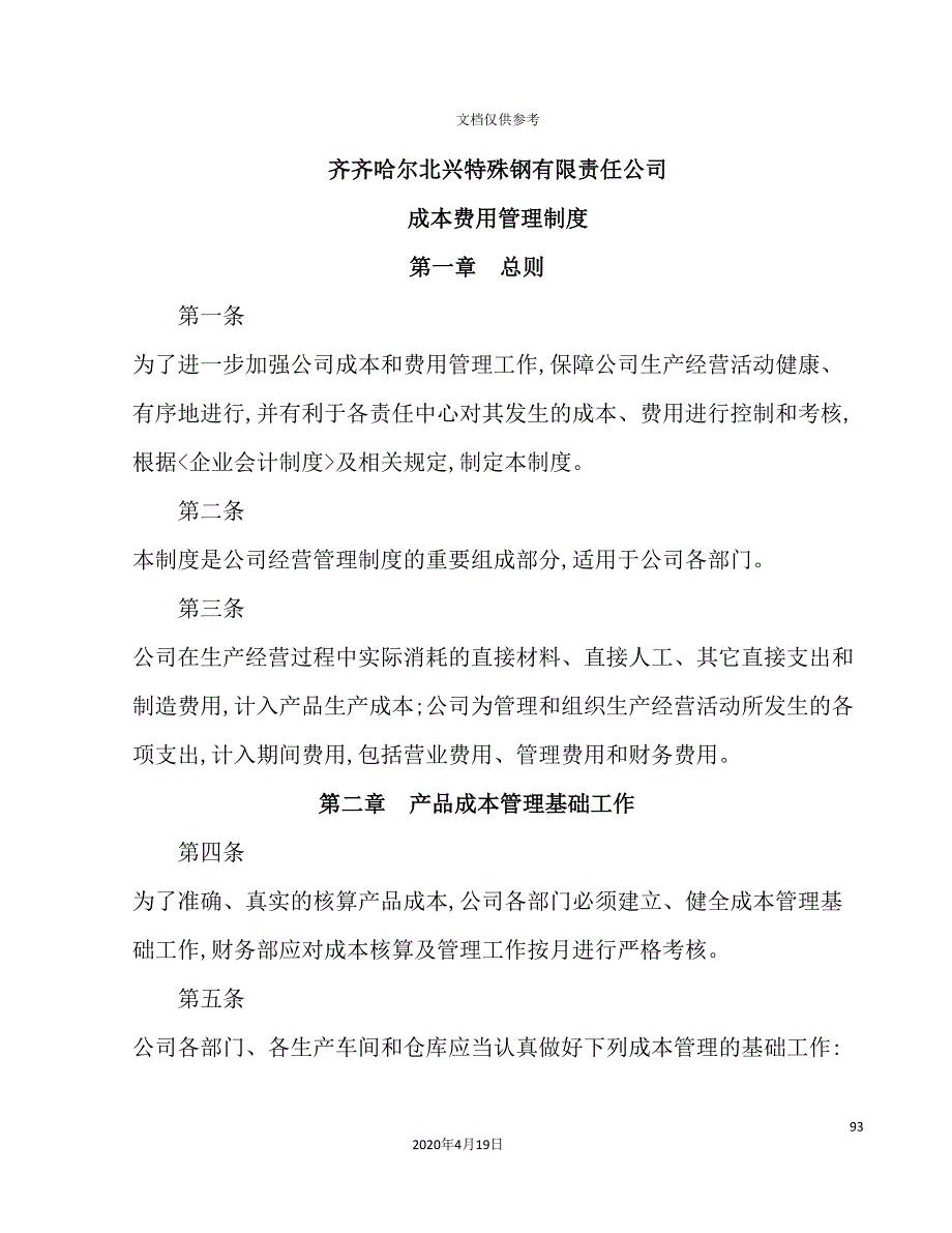 公司产品成本费用管理制度.doc_第2页