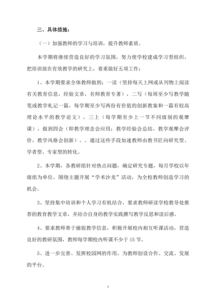 小学下学期教学计划集锦六篇_第4页