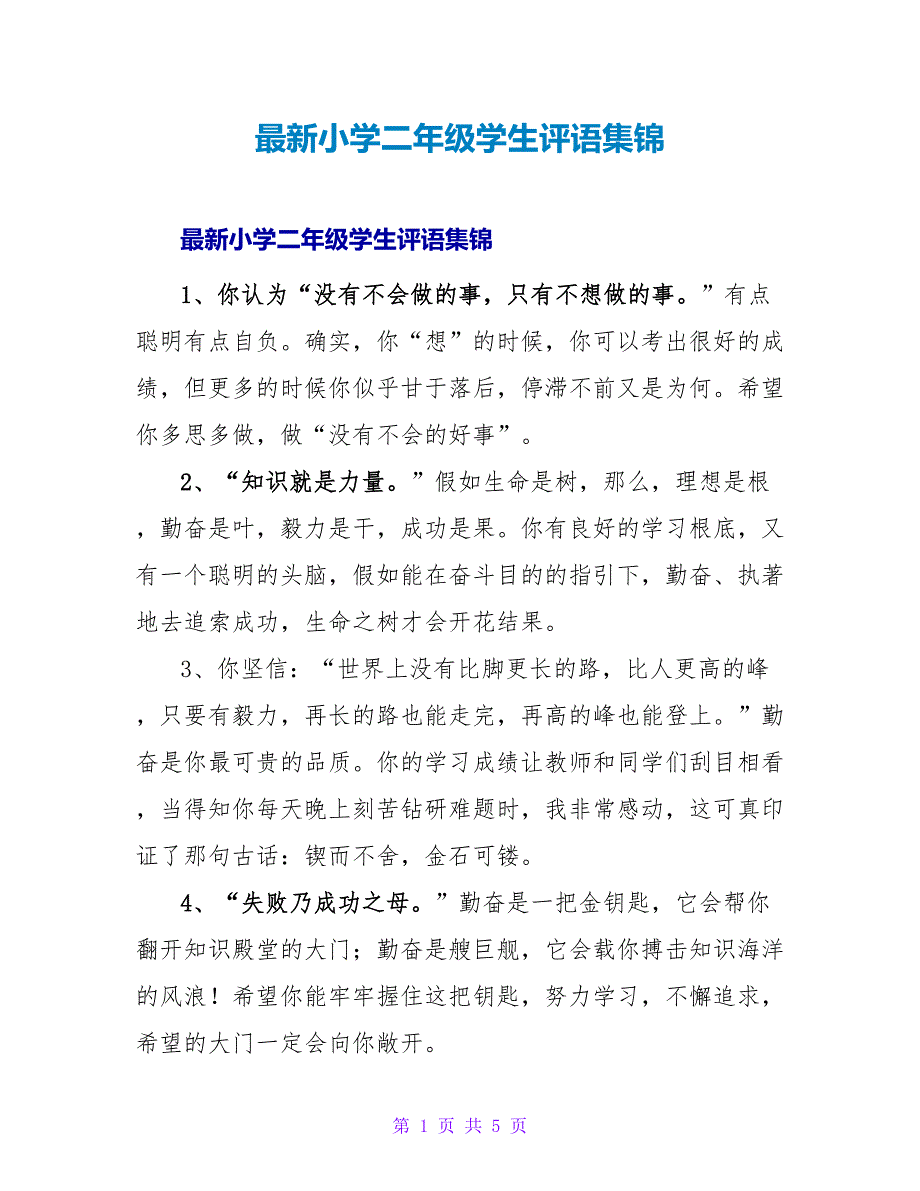 小学二年级学生评语集锦.doc_第1页