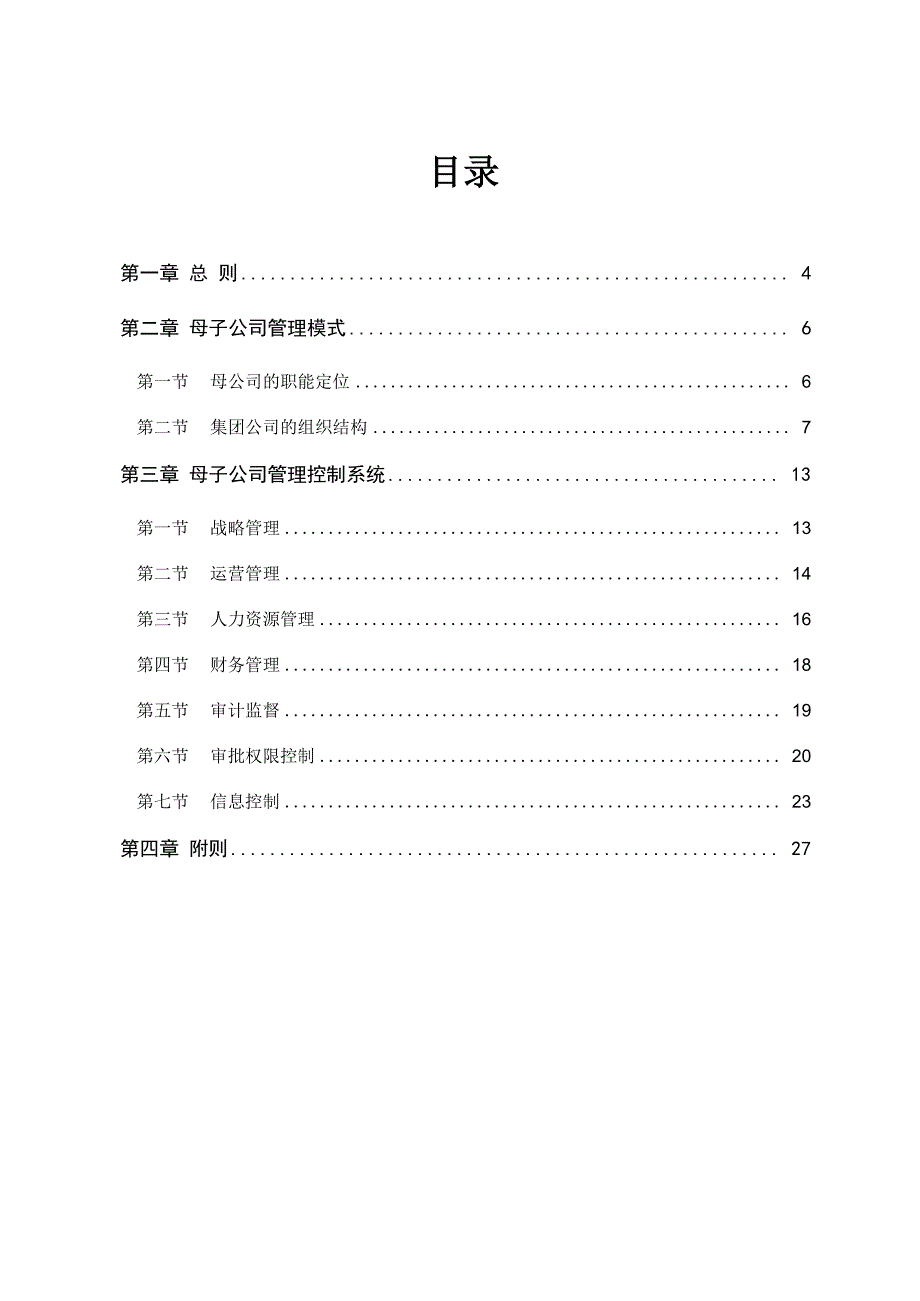 母子公司管理制度_第2页