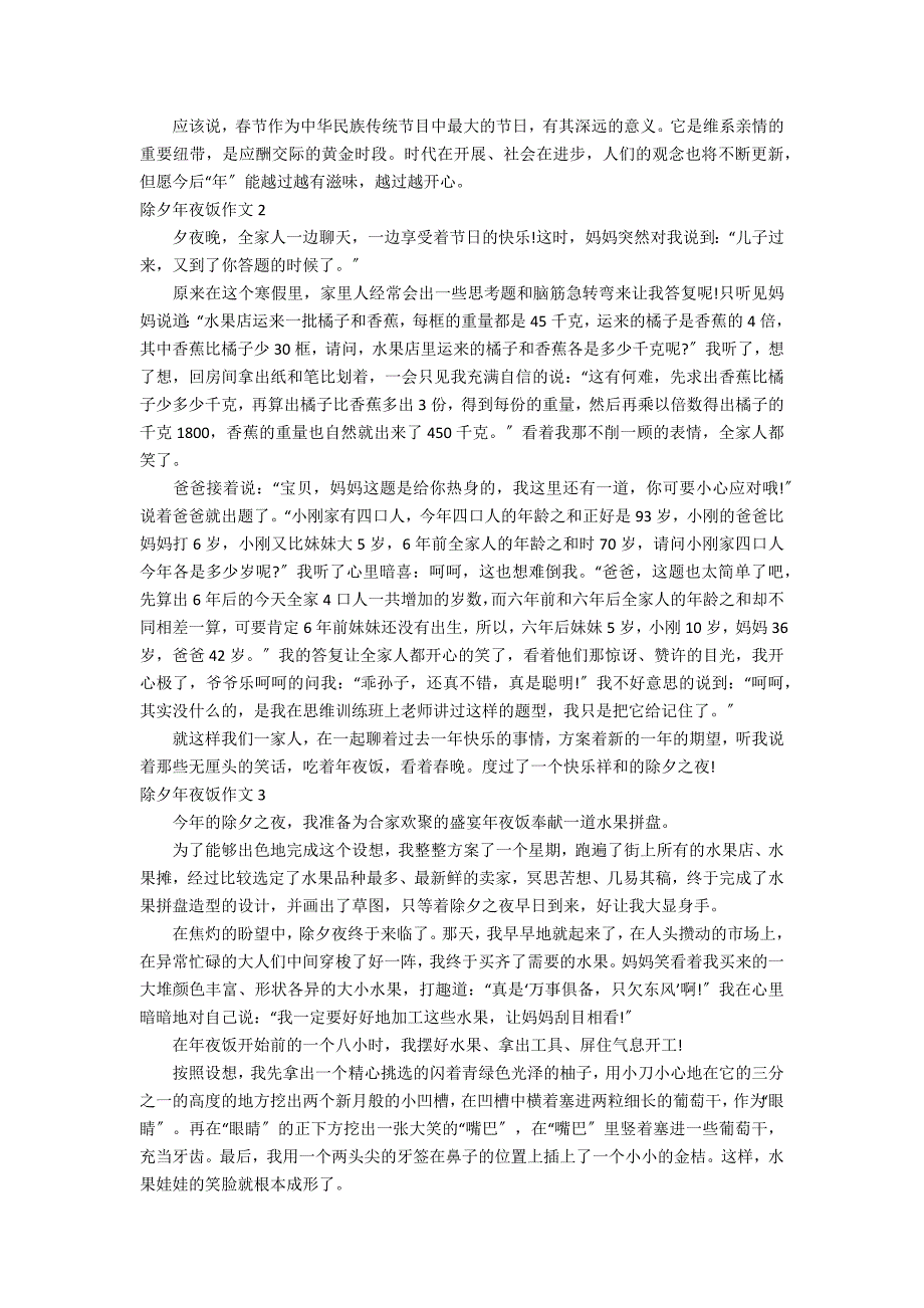 除夕年夜饭作文10篇_第2页