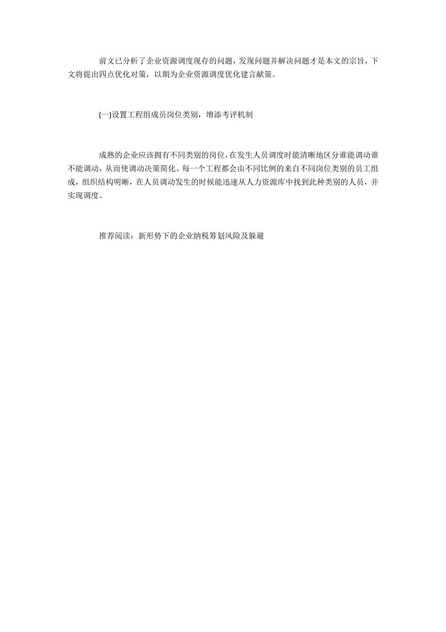 项目管理背景下企业资源调度存在的问题与对策研究_第4页