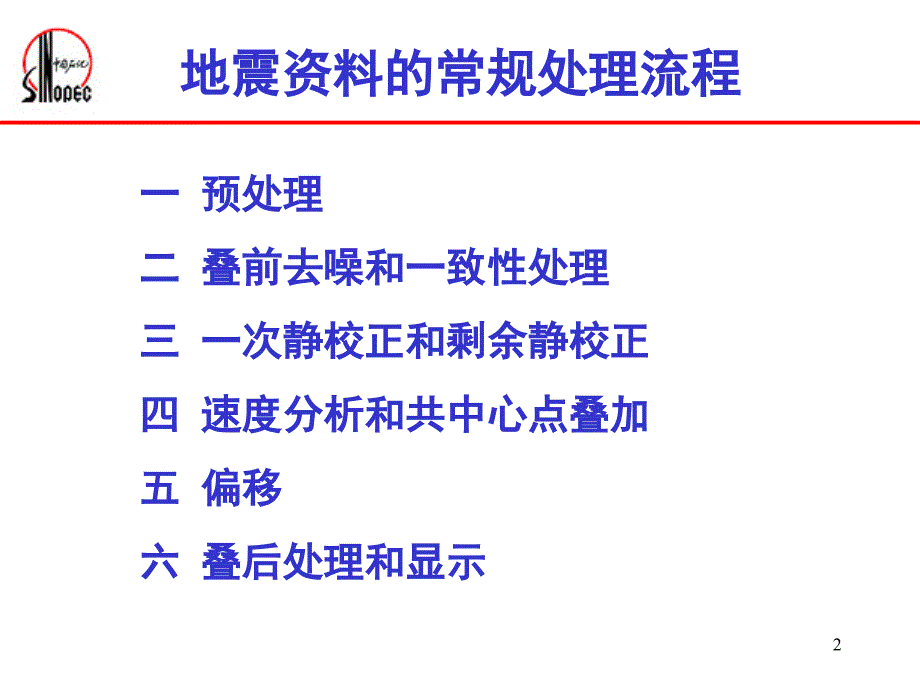 地震资料常规处理_第2页