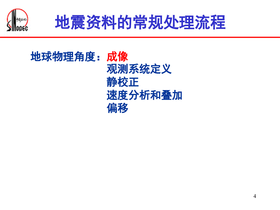 地震资料常规处理_第4页