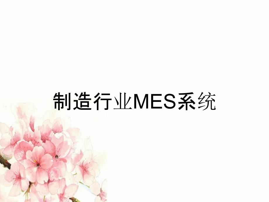 制造行业MES系统_第1页