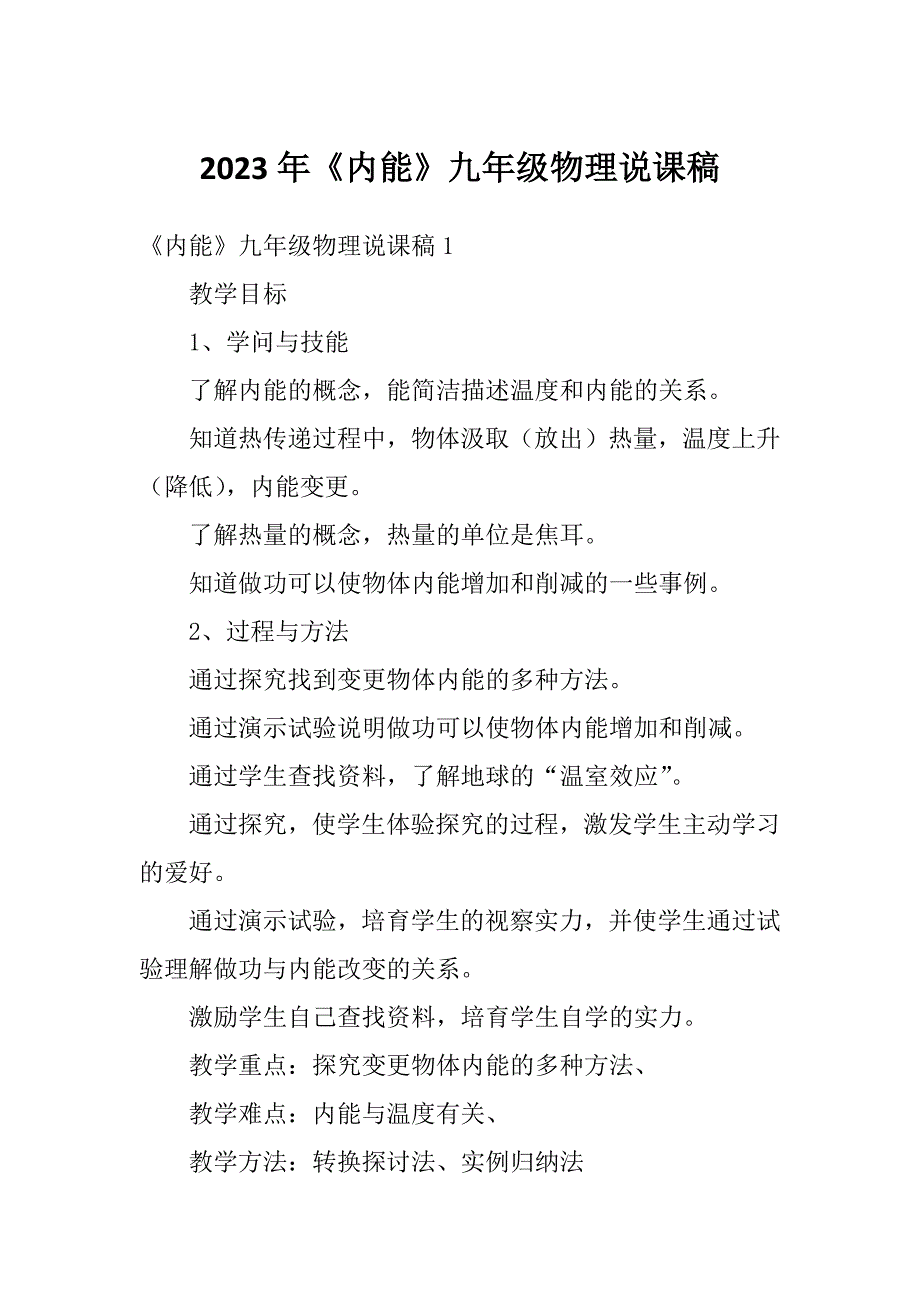 2023年《内能》九年级物理说课稿_第1页