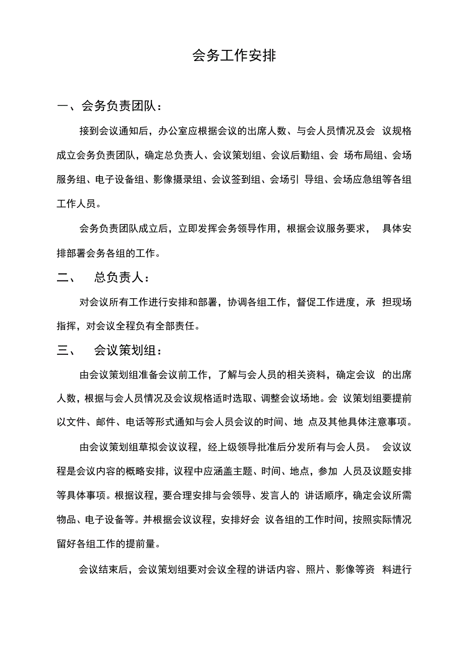 分组式会务工作安排_第1页