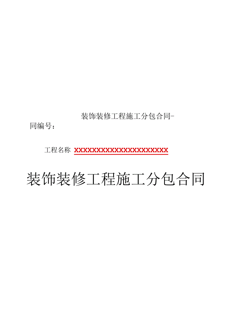 装饰装修工程施工分包合同_第1页