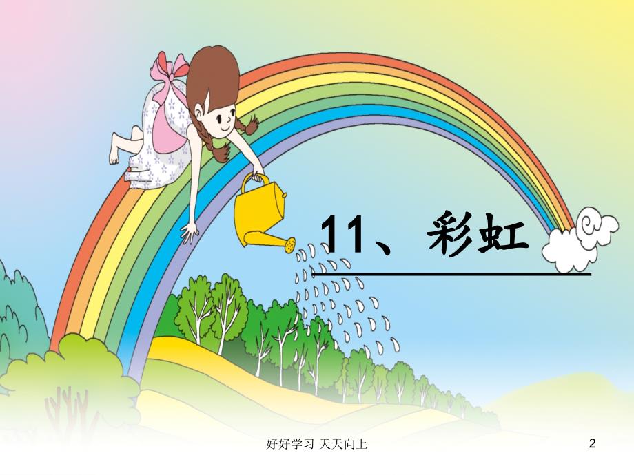 人教版部编版小学语文一年级下册-彩虹-名师教学PPT课件(1)(1)_第2页