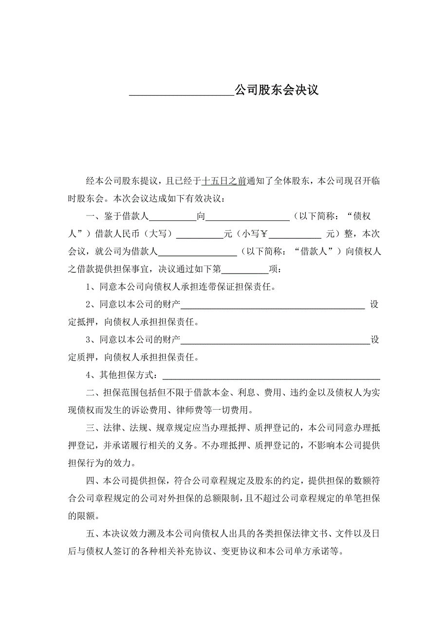 公司股东会决议_第1页