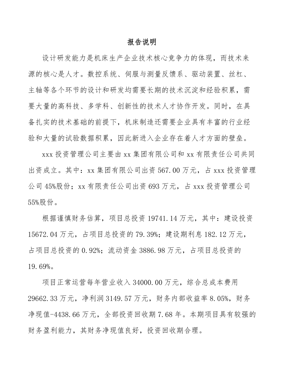 贵阳关于成立金属加工机床公司可行性研究报告_第2页