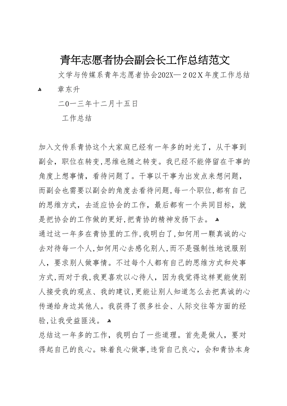 青年志愿者协会副会长工作总结范文4_第1页