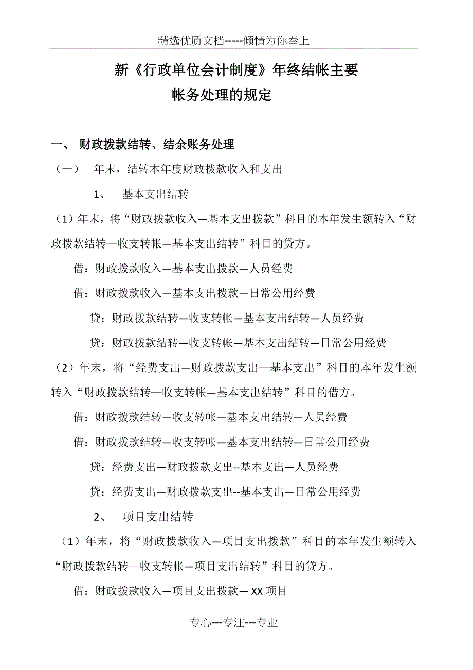 新《行政单位会计制度》年终结帐规定_第1页