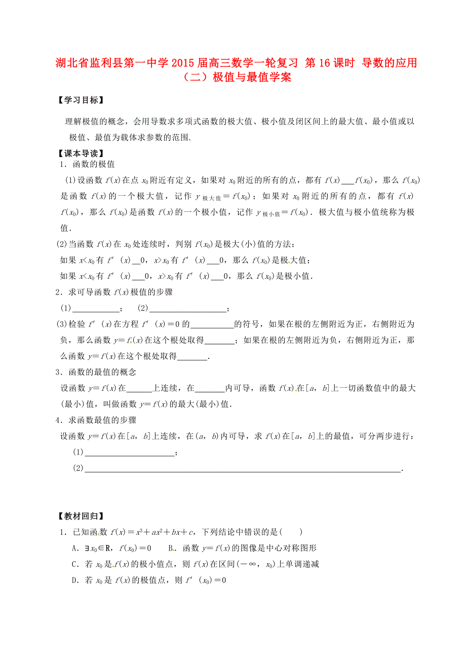 湖北省监利县第一中学2015届高三数学一轮复习 第16课时 导数的应用（二）极值与最值学案_第1页