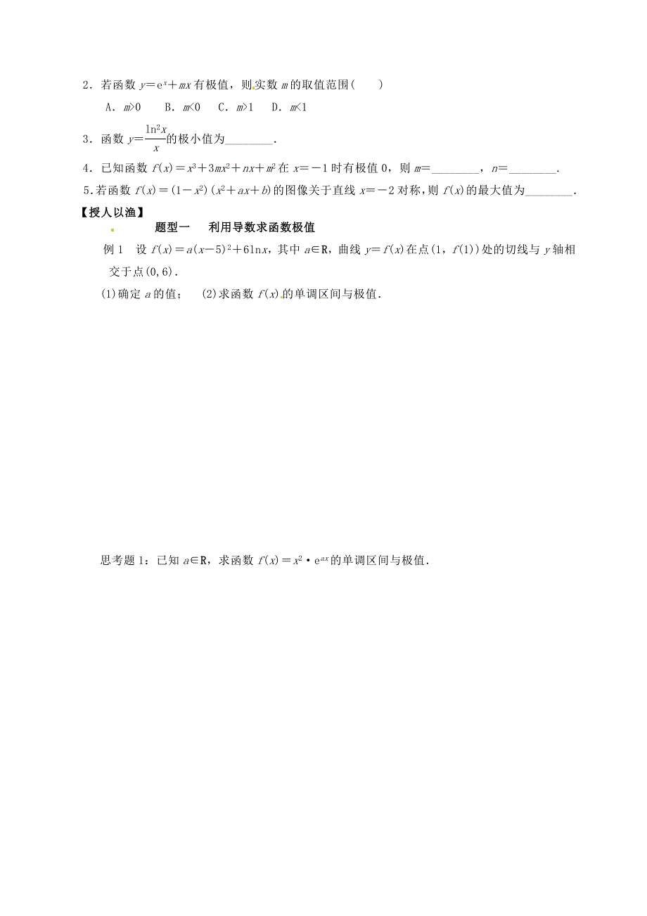 湖北省监利县第一中学2015届高三数学一轮复习 第16课时 导数的应用（二）极值与最值学案_第2页