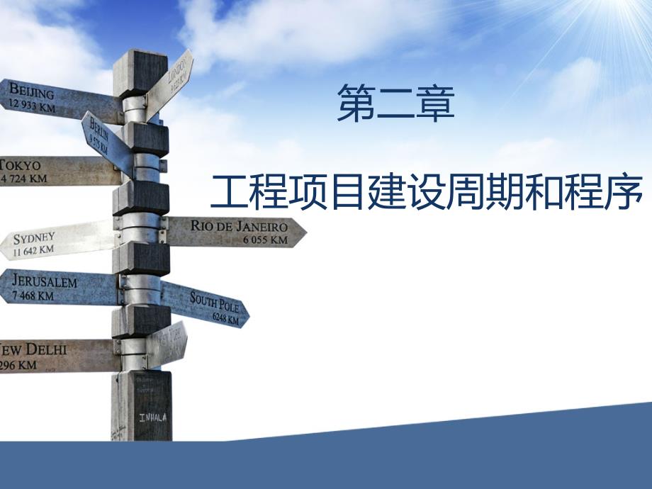 工程项目全生命周期和建设程序_第1页