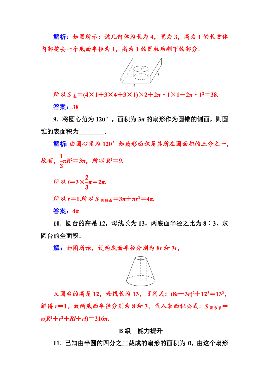 精品数学必修2苏教版练习：第1章1.31.3.1空间几何体的表面积 Word版含解析_第4页