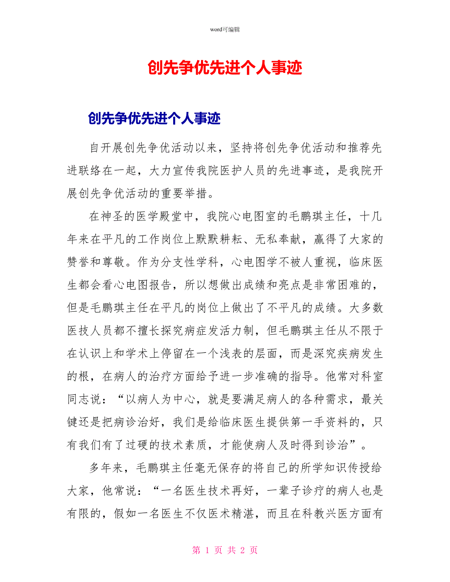 创先争优先进个人事迹_1_第1页