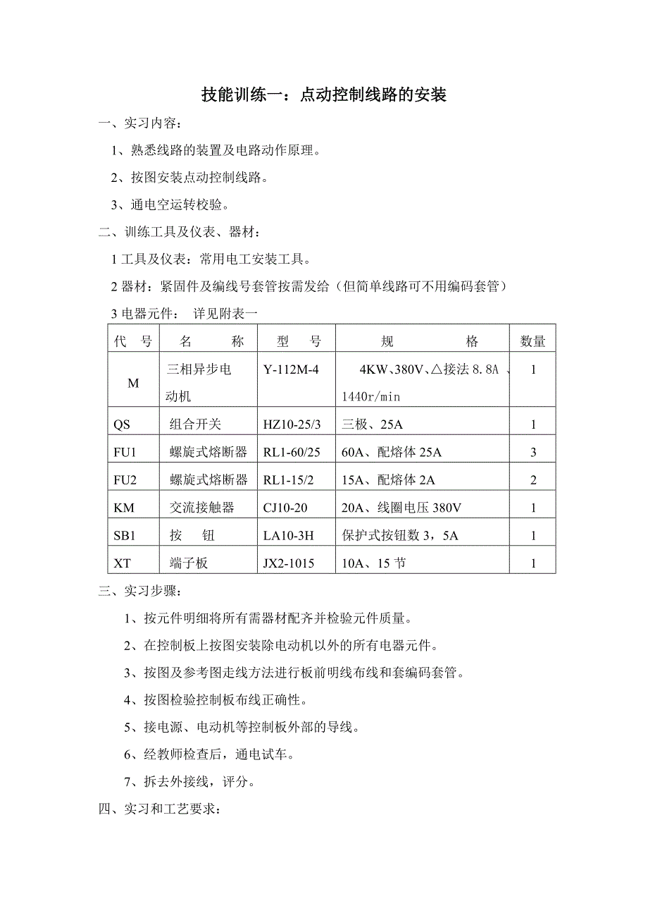 电力拖动实训教案_第1页