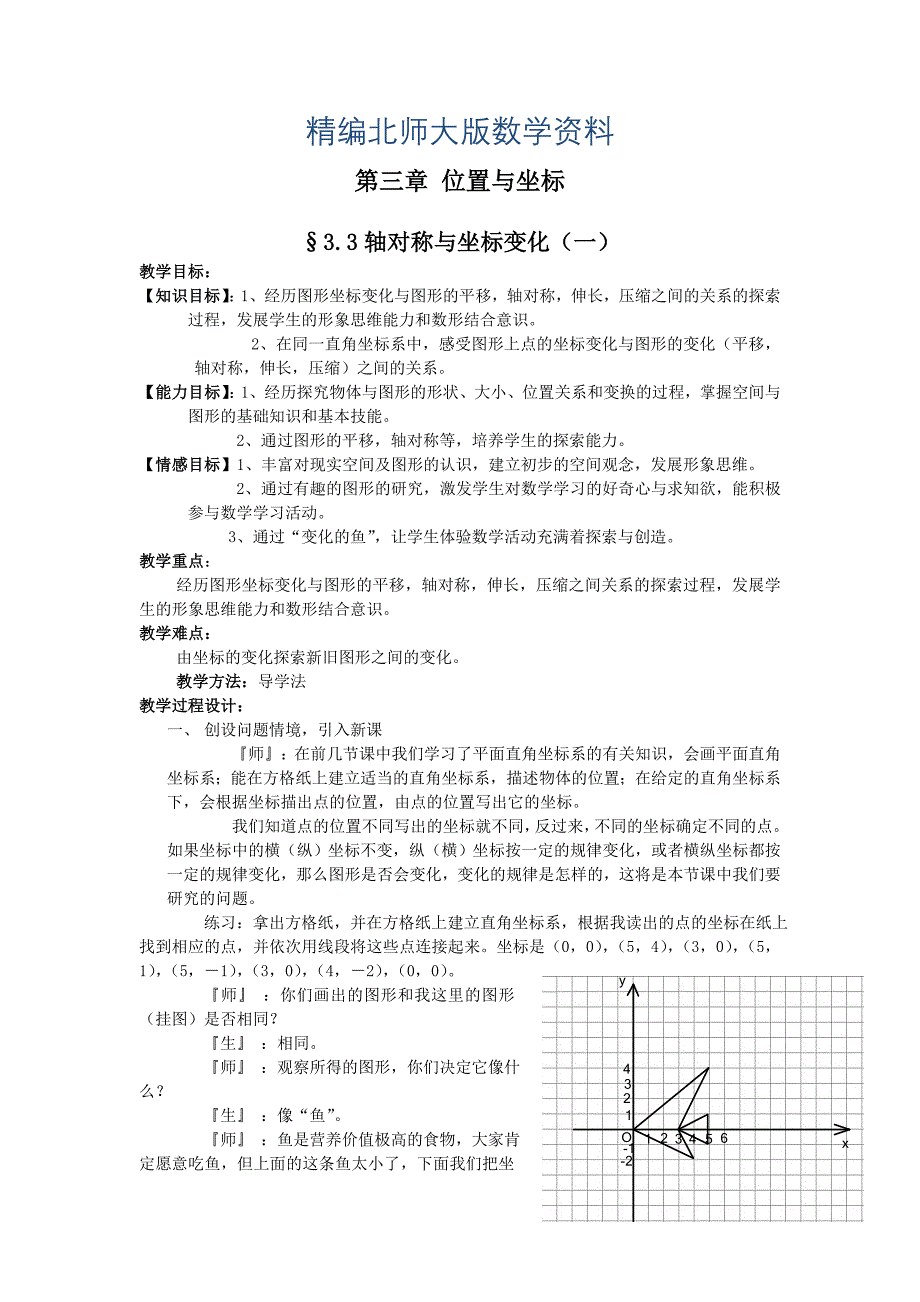 精编北师大版八年级上册第三章 位置与坐标3.3轴对称与坐标变化_第1页