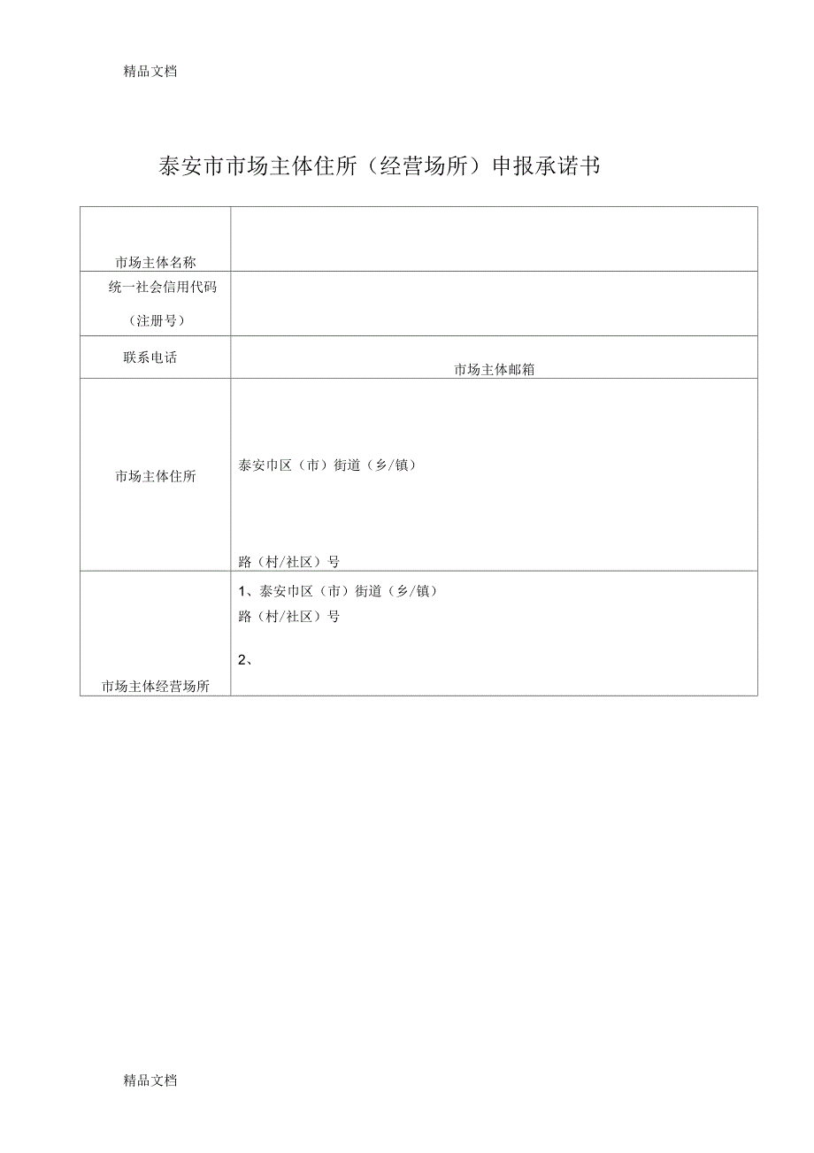 泰安市市场主体住所(经营场所)申报承诺书_第1页
