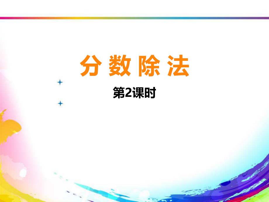 分数除以整数课件_第1页