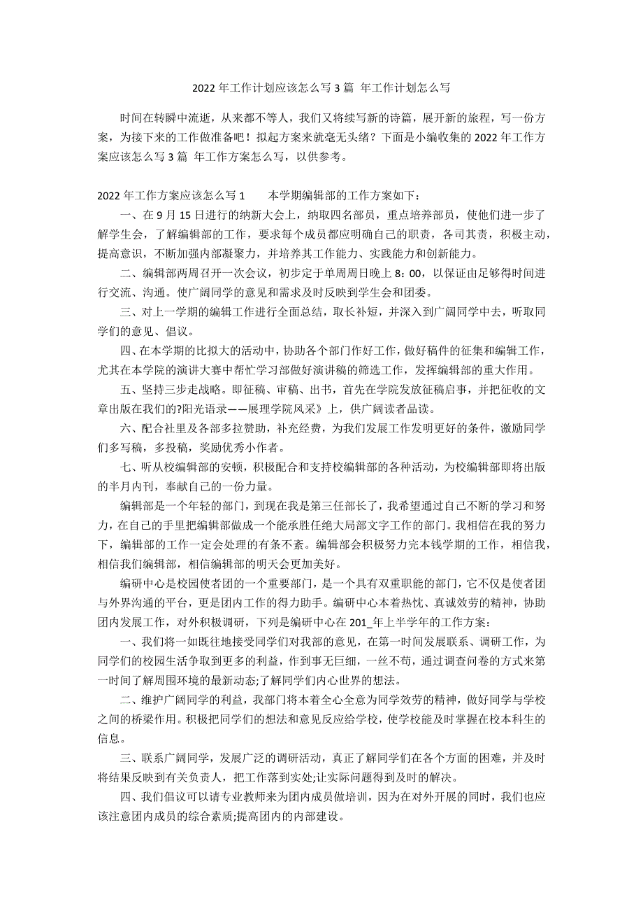 2022年工作计划应该怎么写3篇 年工作计划怎么写_第1页