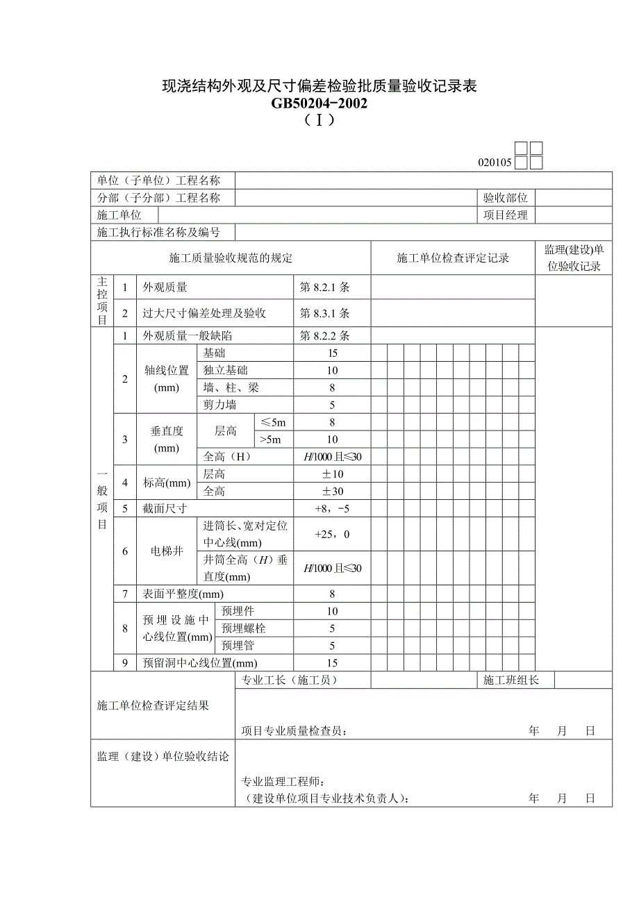 现浇结构外观及尺寸偏差检验批质量验收记录表_第1页