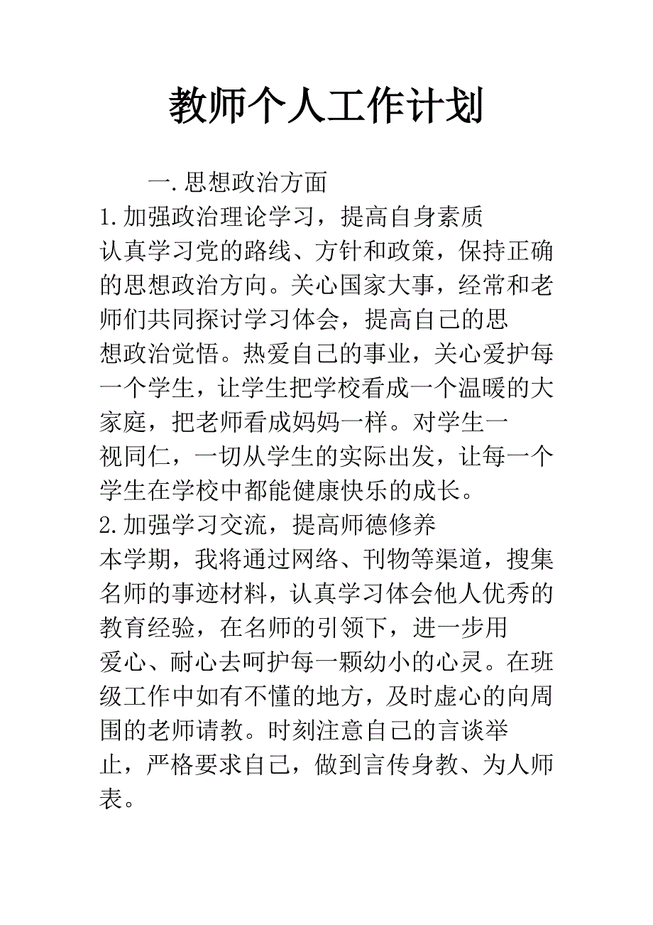 教师个人工作计划.docx_第1页