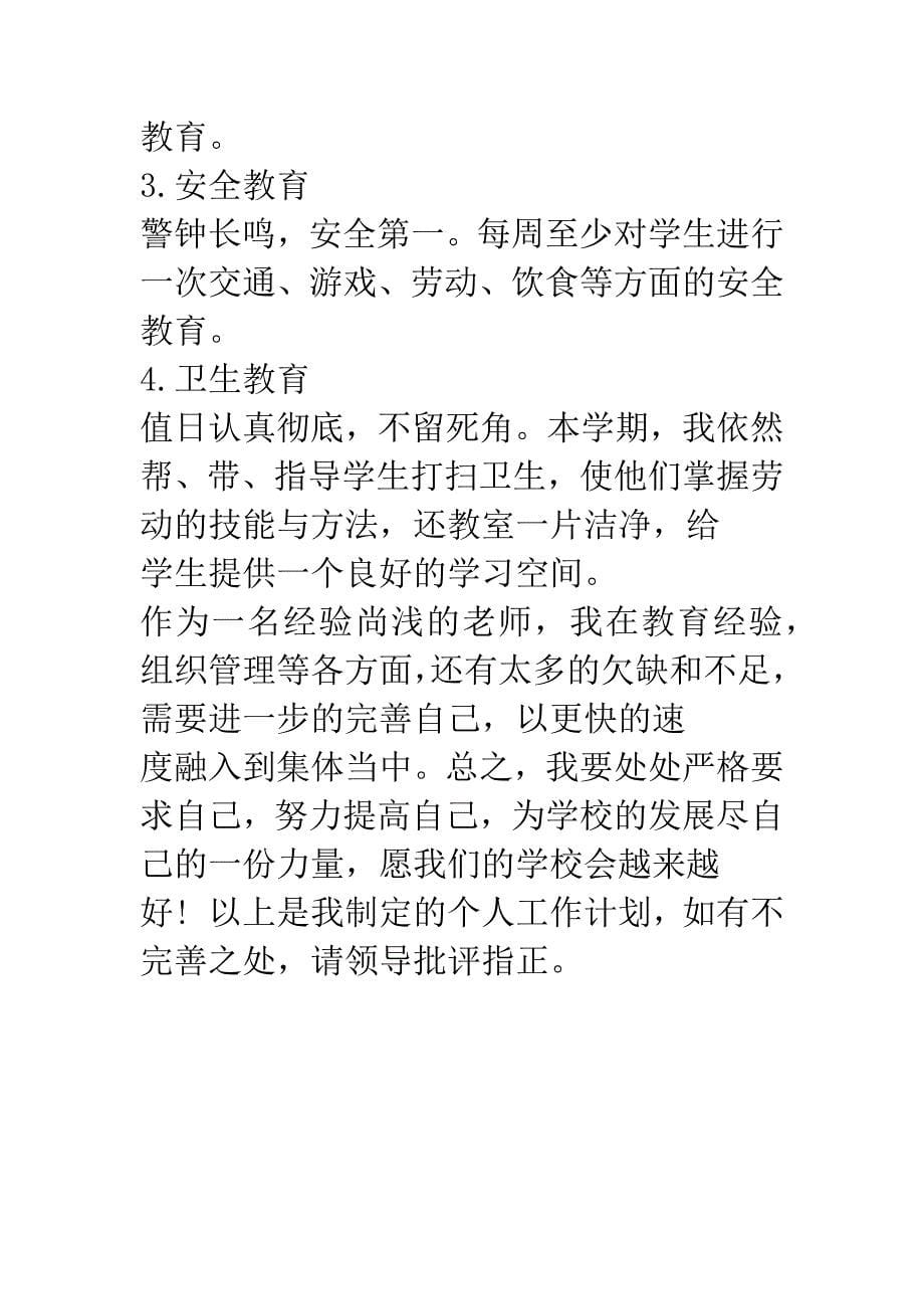 教师个人工作计划.docx_第5页