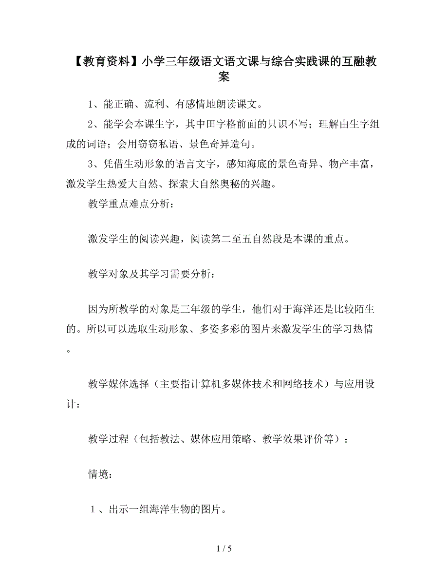 【教育资料】小学三年级语文语文课与综合实践课的互融教案.doc_第1页