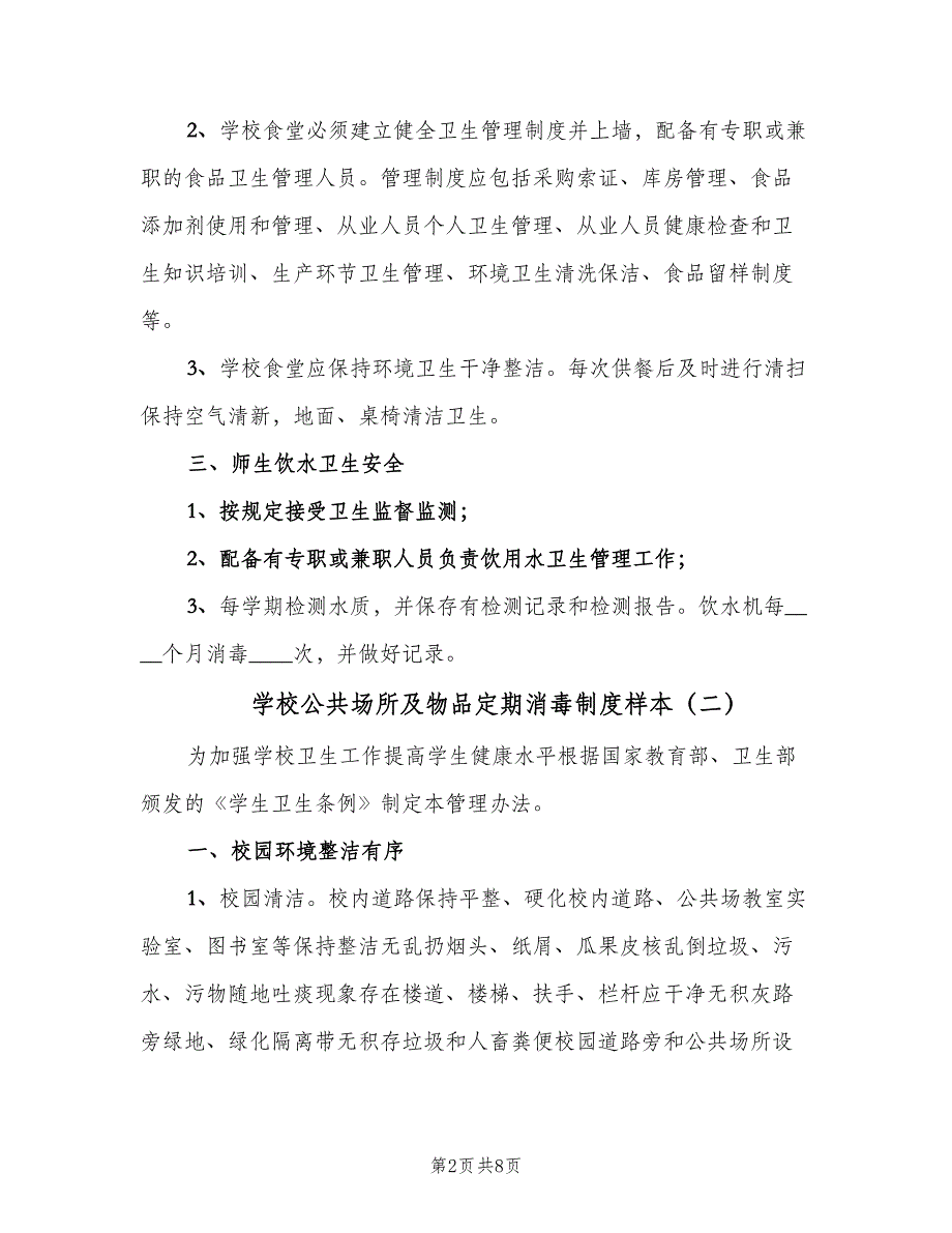 学校公共场所及物品定期消毒制度样本（五篇）_第2页