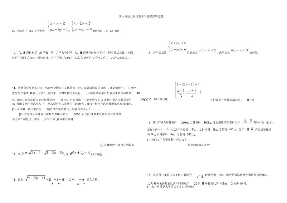 新人教版七年级数学下册提高培优题_第2页