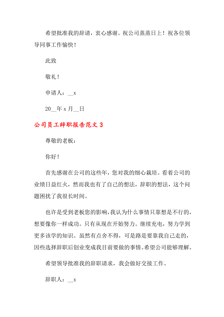 公司员工辞职报告范文集锦15篇_第4页