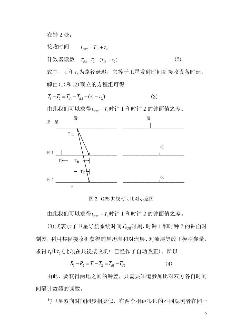 卫星共视高精度时间比对与传递.doc_第5页