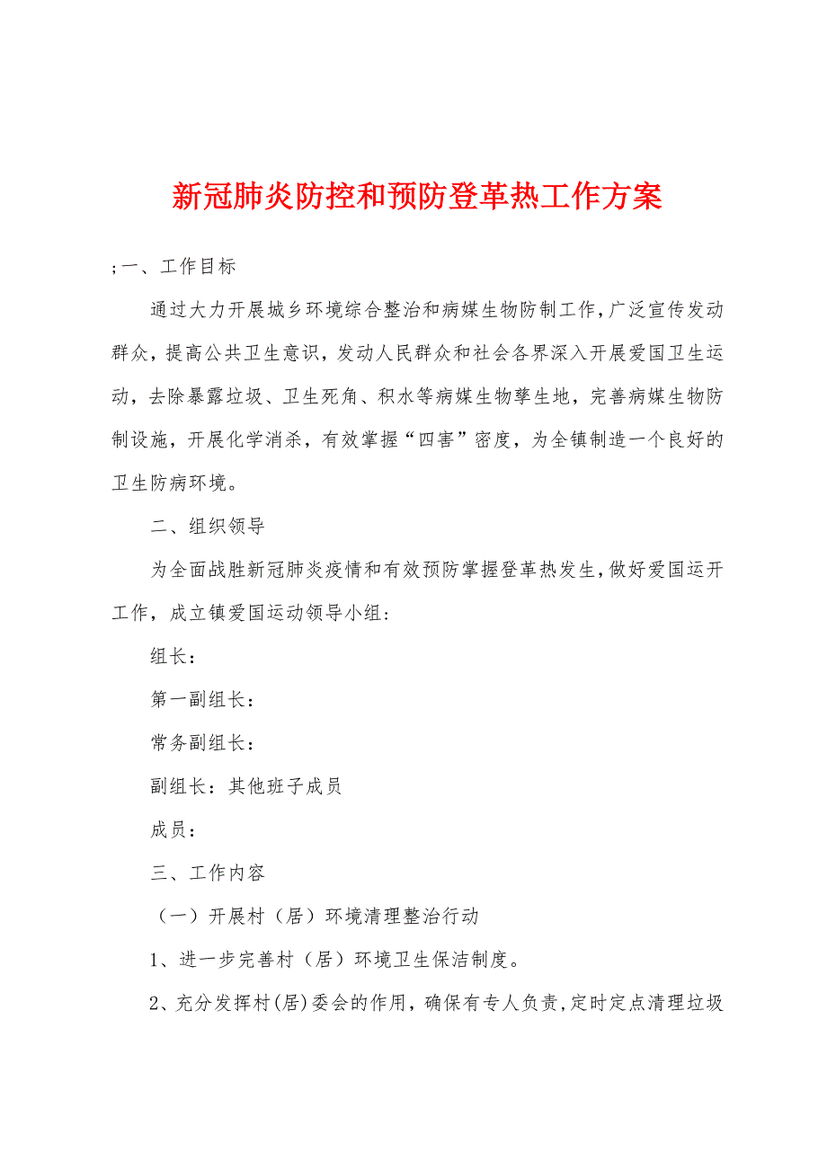 新冠肺炎防控和预防登革热工作方案.doc_第1页