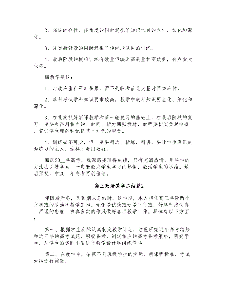 高三政治教学总结模板合集六篇_第3页