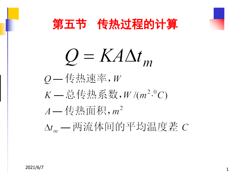 化工原理.传热过程的计算PPT课件_第1页