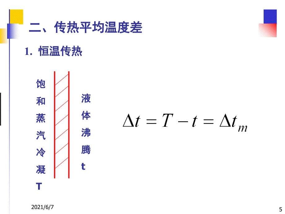 化工原理.传热过程的计算PPT课件_第5页