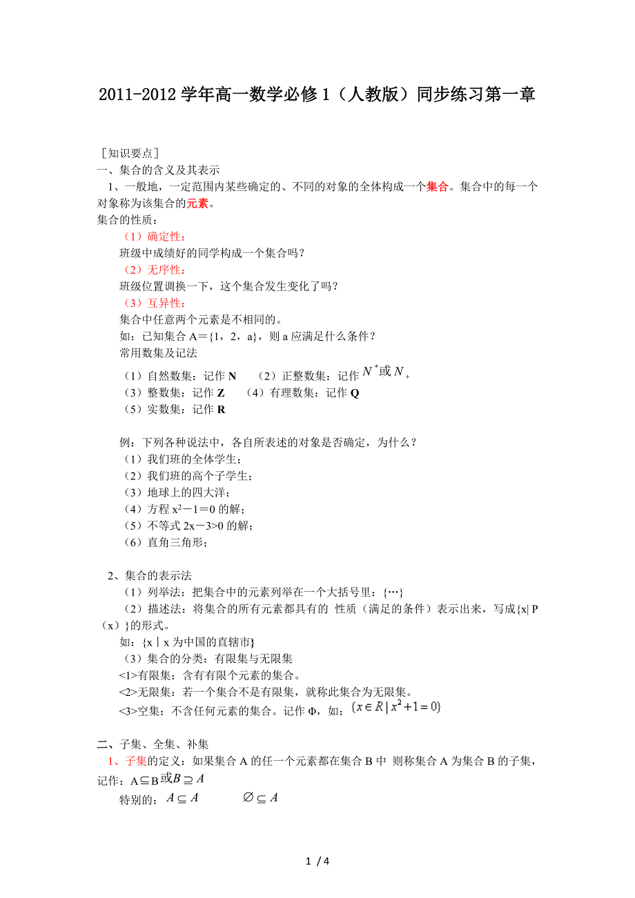 高一数学必修1同步练习第一章第一节_第1页
