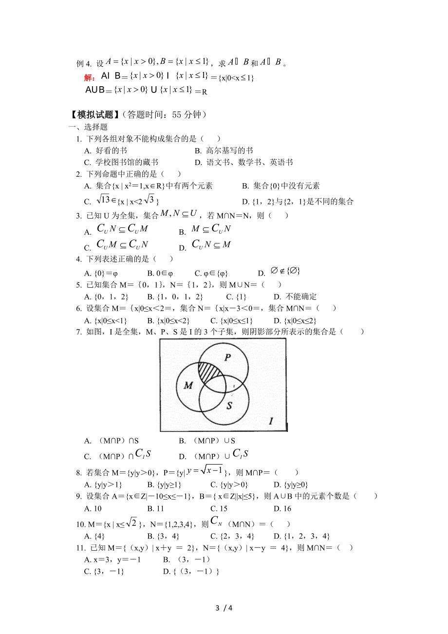 高一数学必修1同步练习第一章第一节_第3页