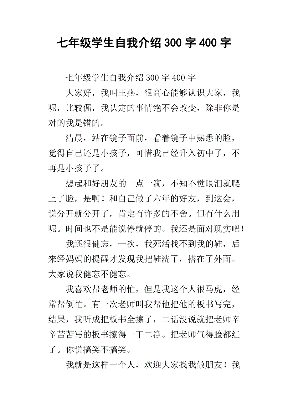 七年级学生自我介绍300字400字_第1页