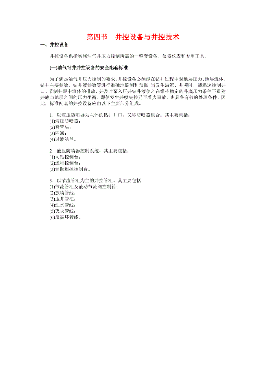 第四节井控设备与井控技术.doc_第1页