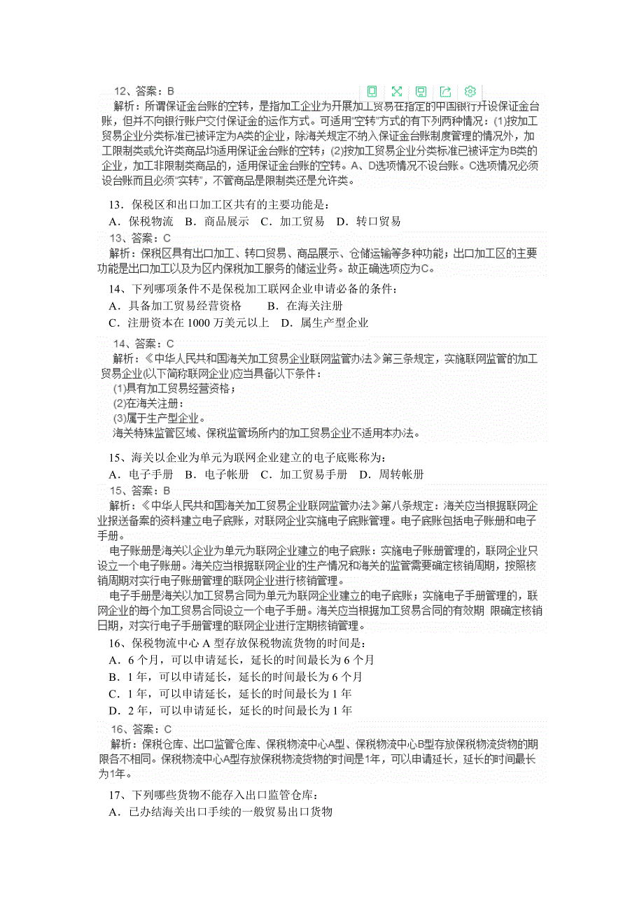 第三章海关监管货物及其报关程序练习题汇总_第4页